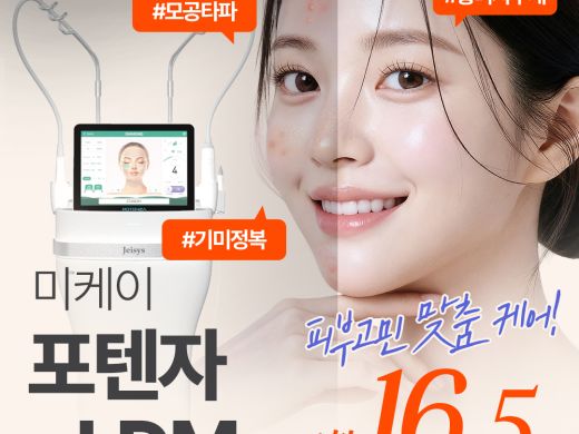 미케이 넓은 모공, 여드름 흉터, 피부결 개선엔_포텐자&LDM