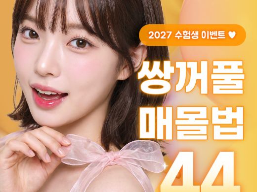 2027 수험생 쌍꺼풀매몰