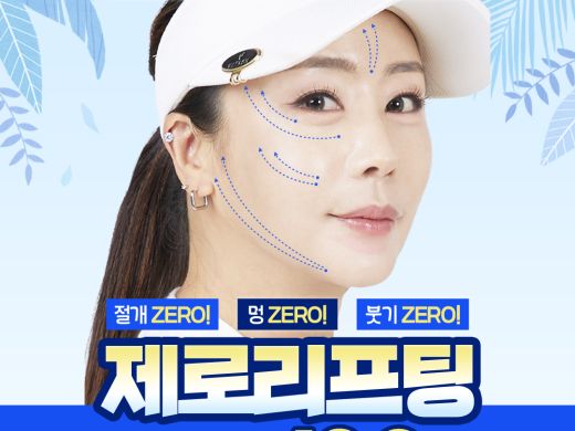 절개, 멍, 붓기 ZERO! 제로리프팅