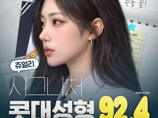 쥬얼리 수험생 콧대성형