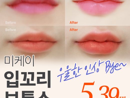 미케이 과즙미 팡팡_입꼬리 보톡스