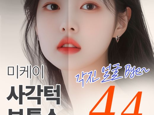 미케이 사각턱 보톡스 50유닛