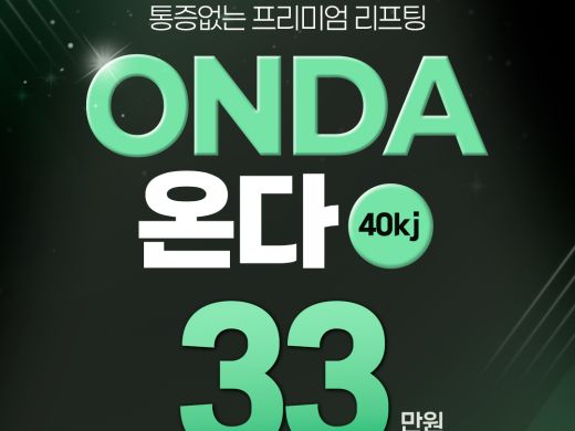 애슬리 온다리프팅 - 피부 속 콜라겐 생성 촉진, 지방세포 감소