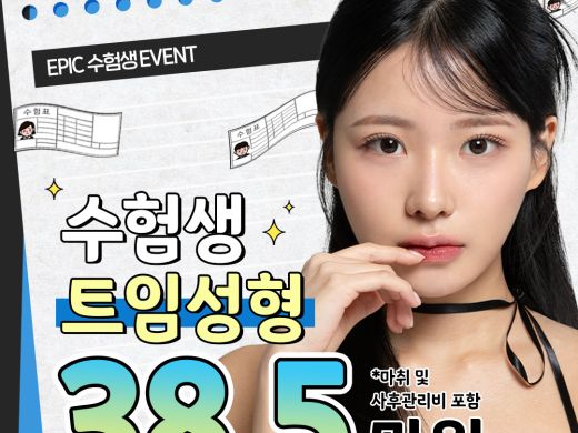 에픽 수험생 트임
