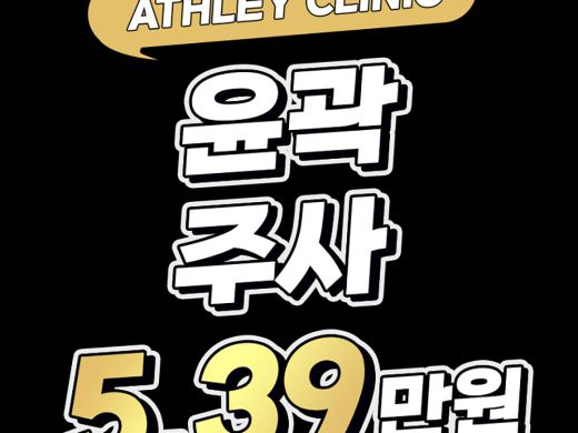 애슬리 리프팅 윤곽주사 - 원하는 부위만 쏙 자신감 넘치는 V라인_볼, 이중턱, 광대, 심부,턱선