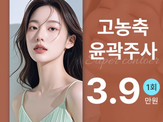 고농축 윤곽주사