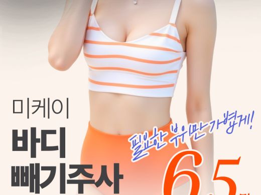 미케이 바디 빼기주사 매끈한 바디라인 완성_복부, 팔, 허벅지, 옆구리, 부유방, 종아리