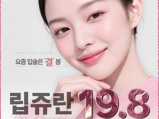 쥬얼리 립쥬란_촉촉볼륨 물광입술