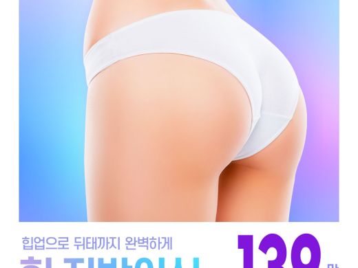 힙 지방이식