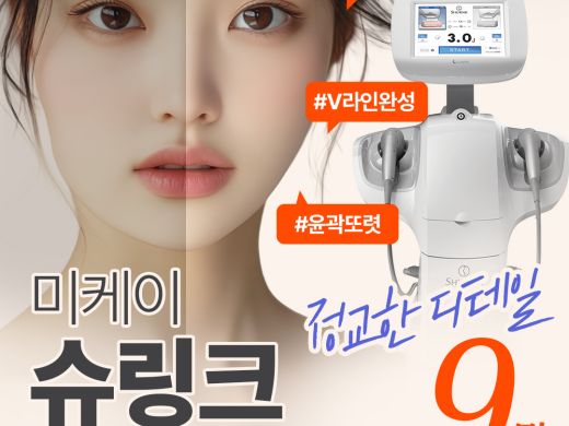 미케이 피부 탄력개선_슈링크 300샷