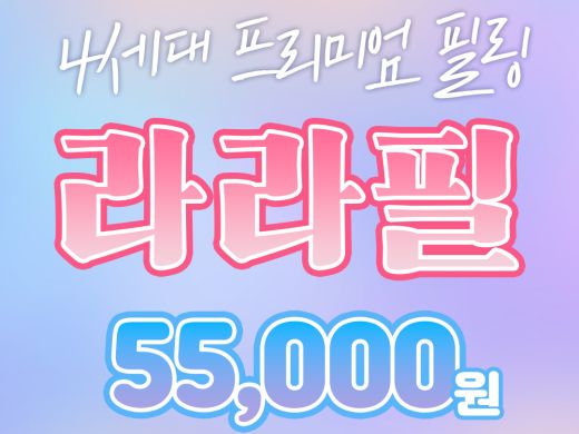 라라필, 저자극 프리미엄 필링