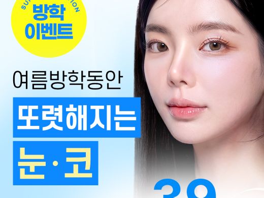 여름방학 이벤트_ 자연유착 쌍커풀, 눈트임, 코성형 