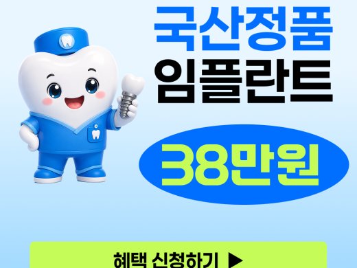청주시 정품 임플란트 38만원