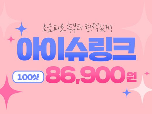 아이슈링크 리프팅 100샷