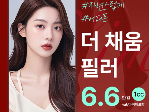 자연스럽게_더 채움필러