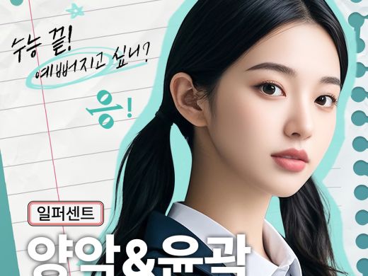 수능 수험생 양악&윤곽