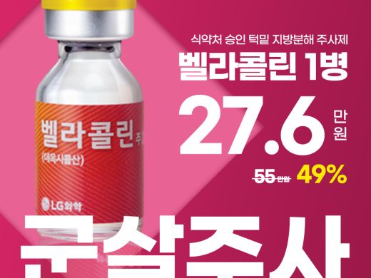 벨라콜린 1병 고주파 후관리 포함, 이중턱, 팔뚝 등 요요방지 지방분해 군살주사