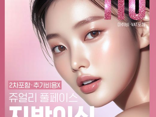 추가금없는 쥬얼리 풀페이스 지방이식