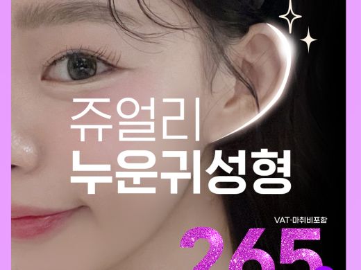 쥬얼리 누운귀성형