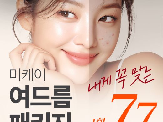  미케이 내게 꼭 맞는 여드름 패키지 이벤트_피부관리, 압출, 염증주사