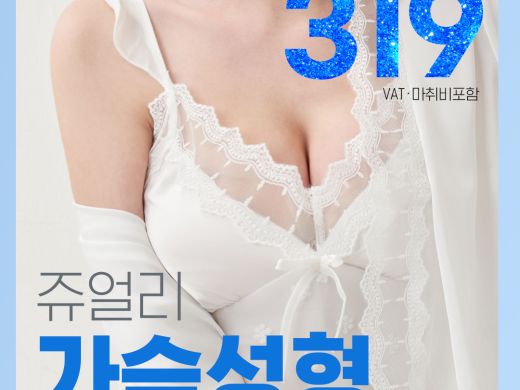 쥬얼리 가슴성형