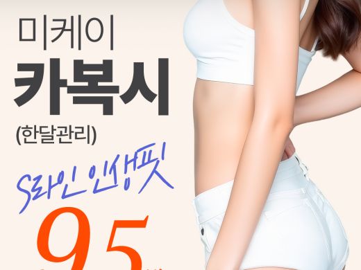 미케이 S라인 완성&셀룰라이트OUT 카복시 한 달 관리