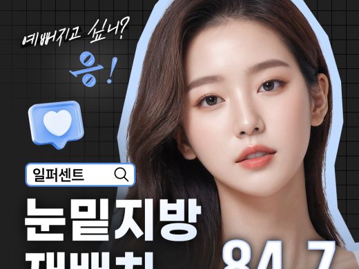 일퍼센트_눈밑지방재배치, 눈밑지방제거