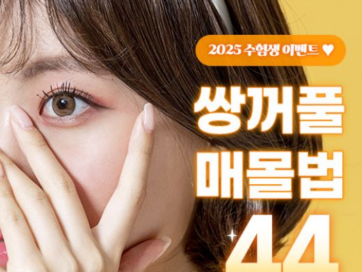 2025 수험생 쌍꺼풀매몰법
