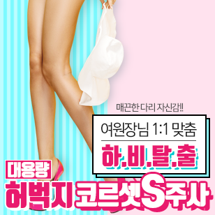 여원장님 1:1 맞춤 하비탈출 대용량 코르셋S주사+엑실리스벨트