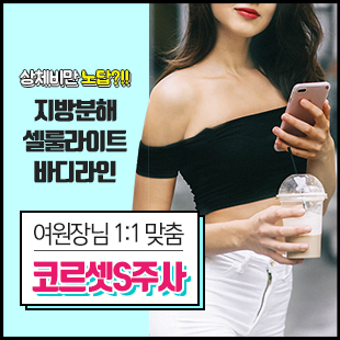 여원장님 1:1 맞춤 상비탈출 대용량 코르셋S주사+엑실리스벨트