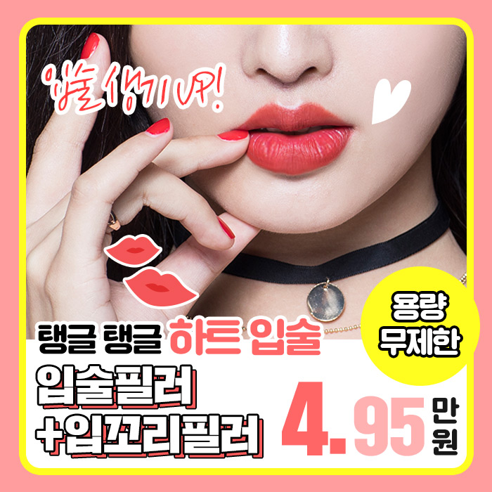 입술필러+입꼬리필러 용량 무제한 4.95만원