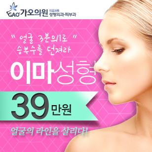 얼굴의 라인을 살리는 이마성형 최저가!