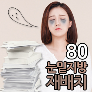 눈밑지방재배치 / 눈밑지방재배치