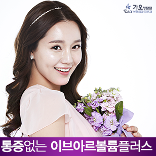 이브아르 볼륨플러스 무통필러(청담)