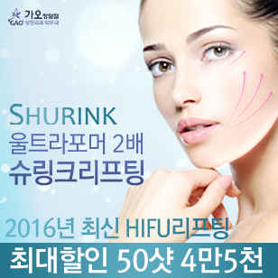 슈링크리프팅+V라인윤곽주사 쇼킹특가