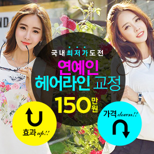 연예인헤어라인교정 150만원특가 