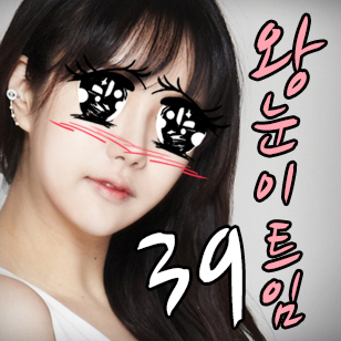 트임 / 왕눈이트임