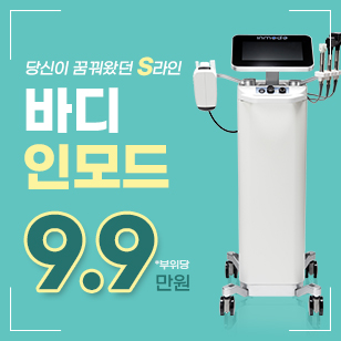 슬림 바디인모드FX 지방파괴 9.9