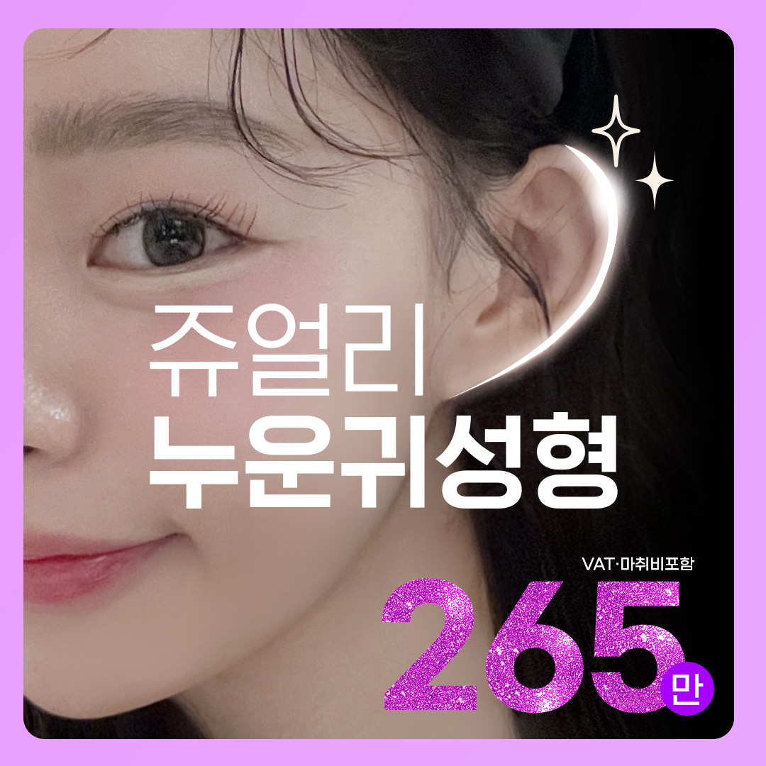 쥬얼리 누운귀성형