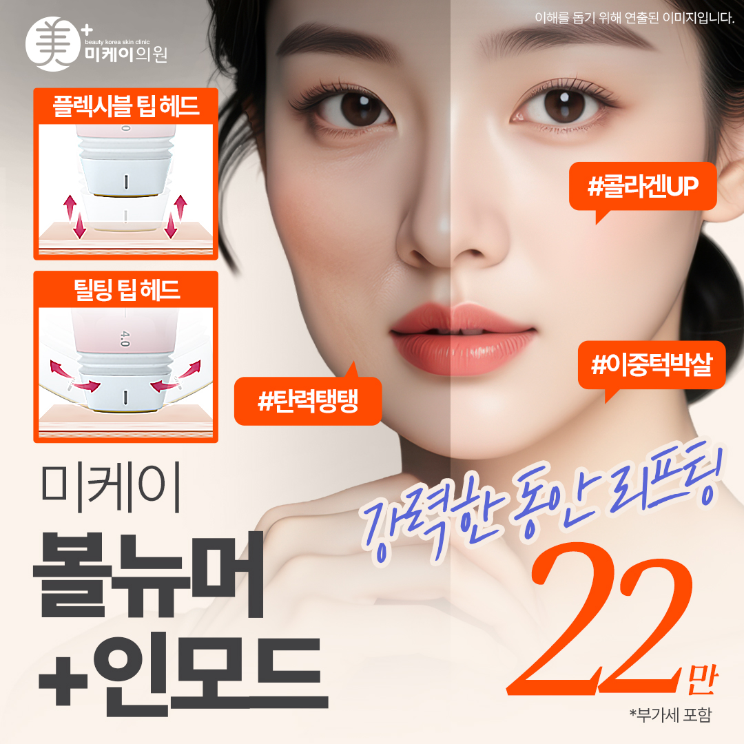 미케이 콜라겐 재생_볼뉴머&인모드