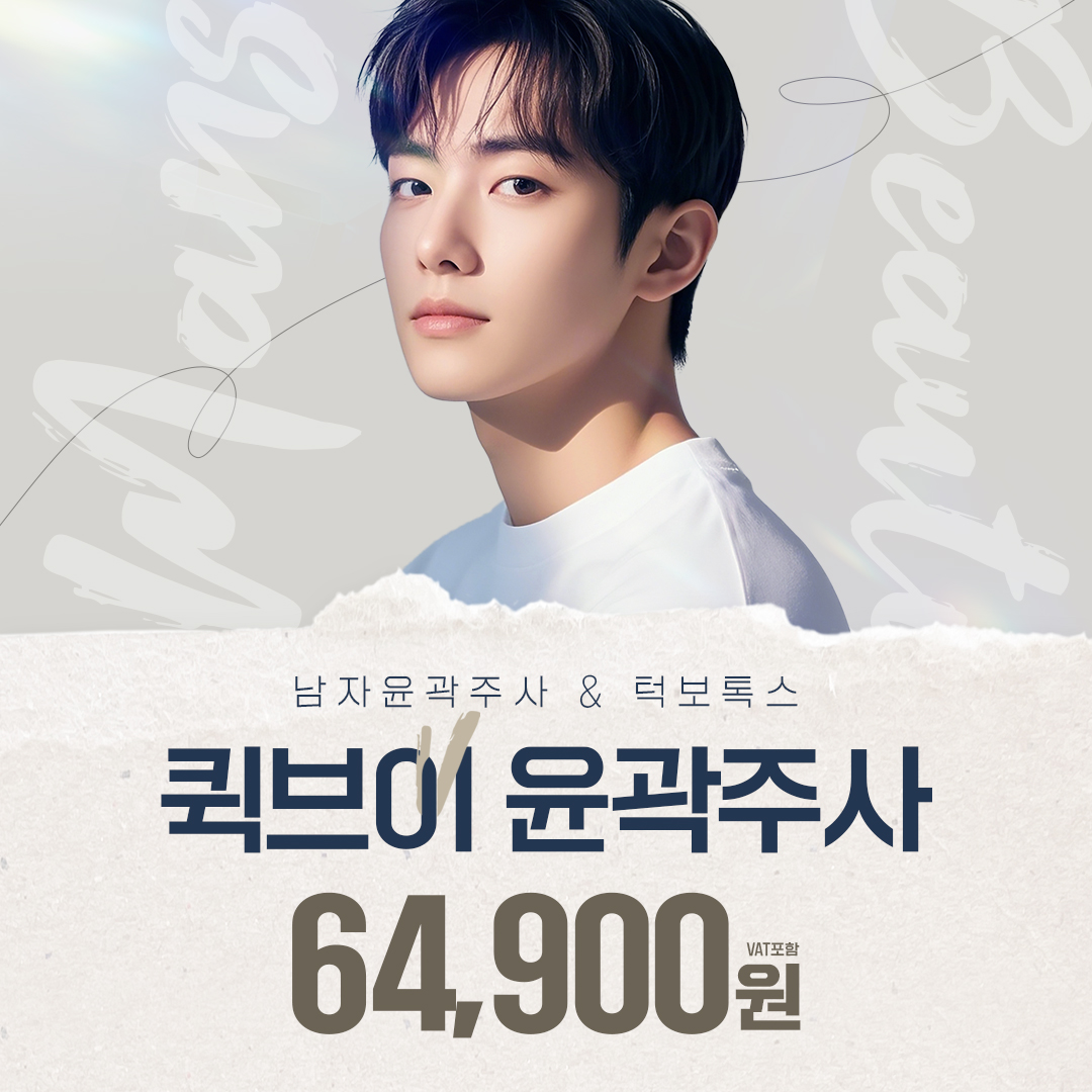 남자 윤곽주사