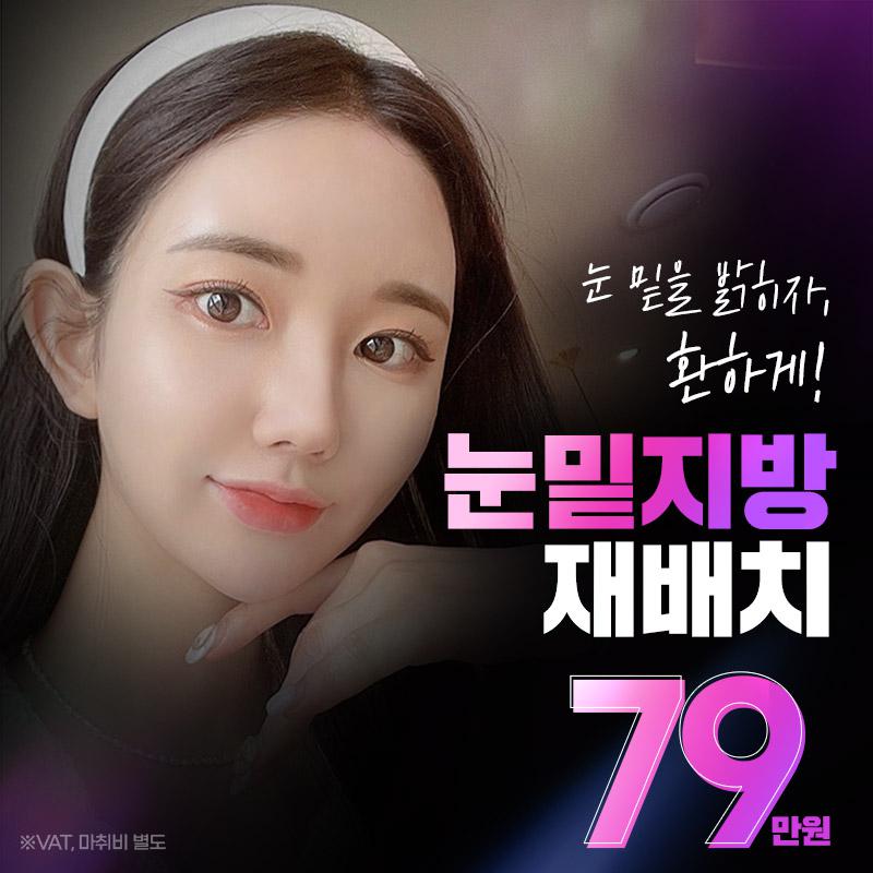 에이탑 눈밑지방재배치