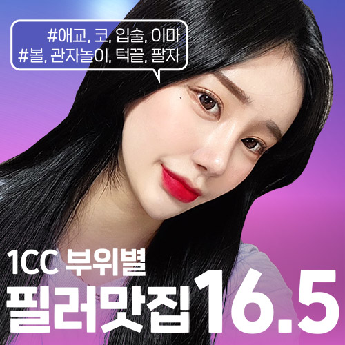 1cc 부위별 필러 맛집 쥬얼리