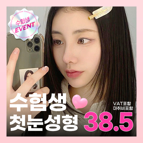 쥬얼리 수험생 첫눈성형