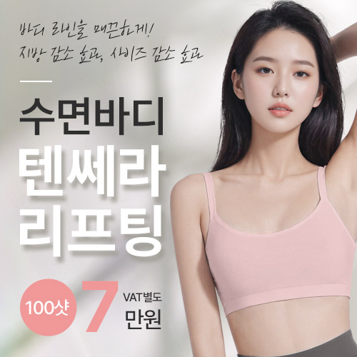 수면바디, 텐쎄라 리프팅~!