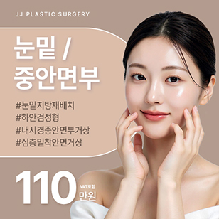 제이제이 눈밑&중안면부성형