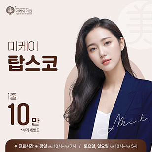 어느각도에서도 매끈하게! 탑스코