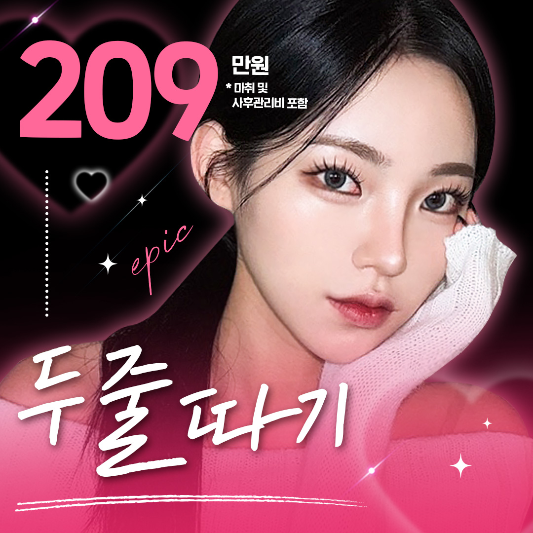 에픽두줄따기 눈재수술