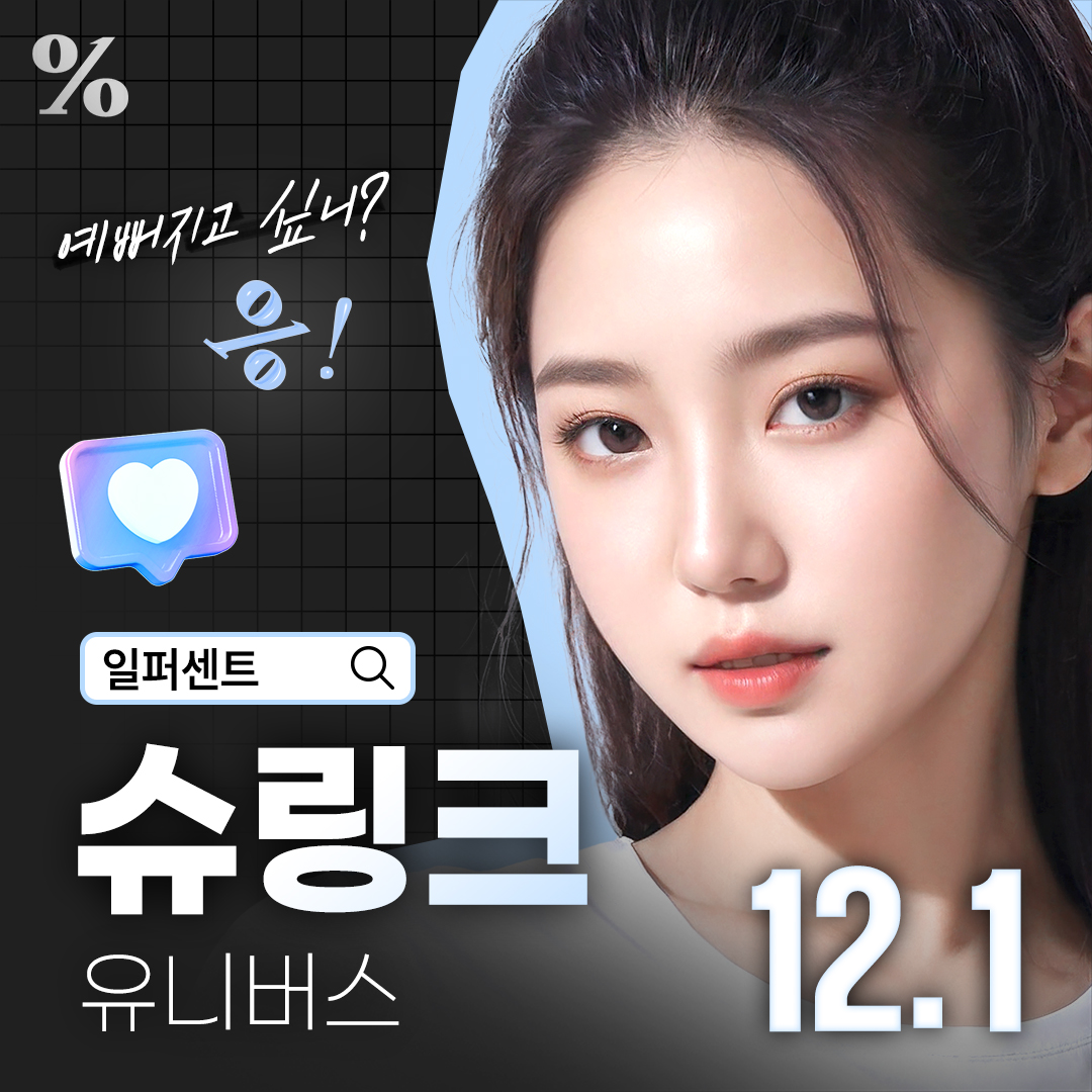 일퍼센트_슈링크유니버스 리프팅 300샷