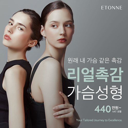 리얼촉감 에톤 가슴성형